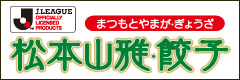 松本山雅餃子