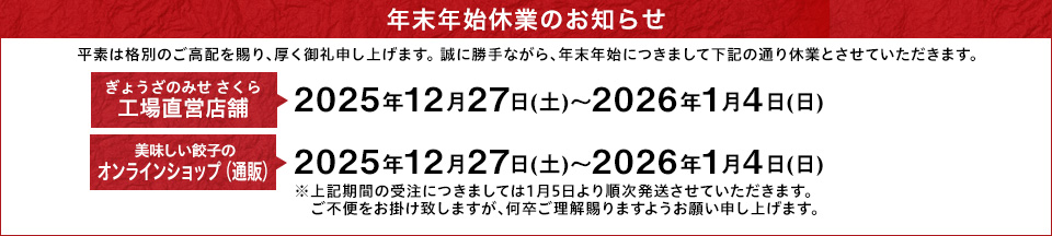 2025年年末年始休業案内のお知らせ