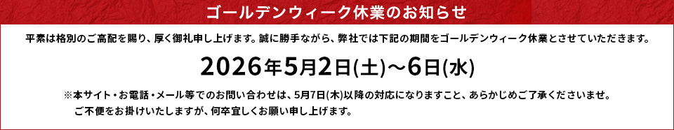 2026年ゴールデンウイーク休業案内のお知らせ